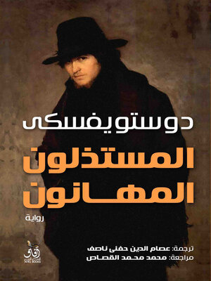 cover image of المستذلون المهانون